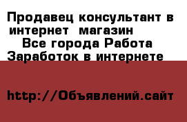 Продавец-консультант в интернет -магазин ESSENS - Все города Работа » Заработок в интернете   